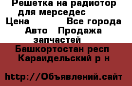 Решетка на радиотор для мерседес S221 › Цена ­ 7 000 - Все города Авто » Продажа запчастей   . Башкортостан респ.,Караидельский р-н